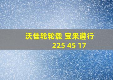 沃佳轮轮毂 宝来遵行 225 45 17